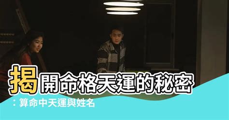 命格天運是什麼意思|認識您命格，瞭解您的性格與運勢 